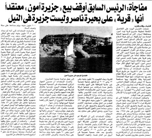 The former President cancelled the sale of “Amoun Island” presuming it is a “village” overlooking Nasser Lake